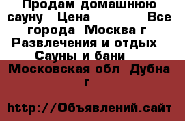 Продам домашнюю сауну › Цена ­ 40 000 - Все города, Москва г. Развлечения и отдых » Сауны и бани   . Московская обл.,Дубна г.